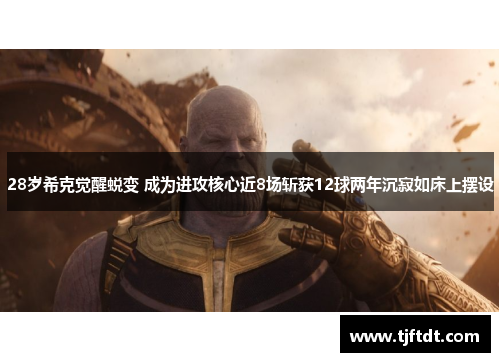 28岁希克觉醒蜕变 成为进攻核心近8场斩获12球两年沉寂如床上摆设