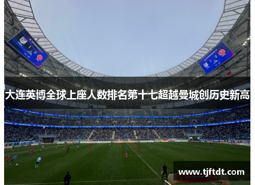 大连英博全球上座人数排名第十七超越曼城创历史新高