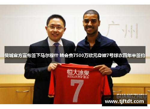 曼城官方宣布签下马尔穆什 转会费7500万欧元身披7号球衣四年半签约