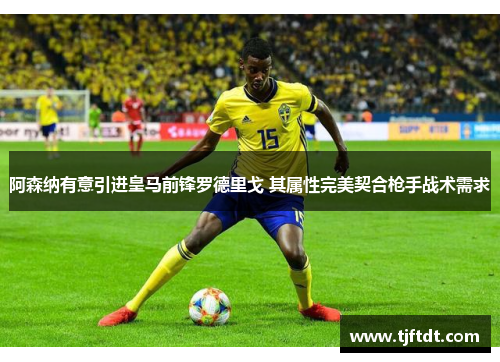 阿森纳有意引进皇马前锋罗德里戈 其属性完美契合枪手战术需求