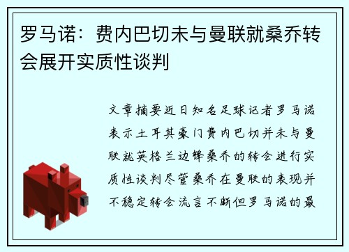 罗马诺：费内巴切未与曼联就桑乔转会展开实质性谈判