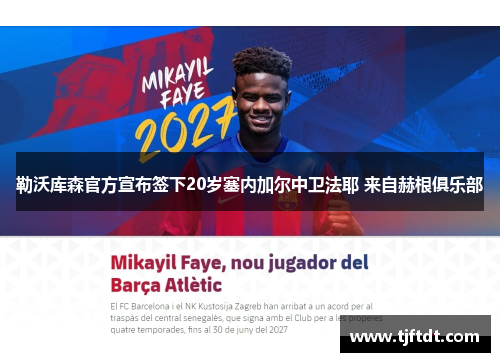 勒沃库森官方宣布签下20岁塞内加尔中卫法耶 来自赫根俱乐部