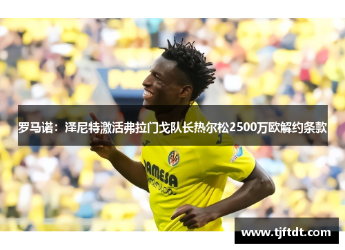 罗马诺：泽尼特激活弗拉门戈队长热尔松2500万欧解约条款