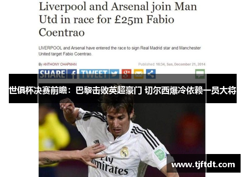 世俱杯决赛前瞻：巴黎击败英超豪门 切尔西爆冷依赖一员大将