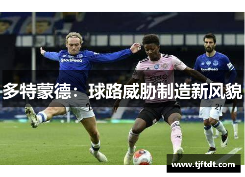 多特蒙德：球路威胁制造新风貌