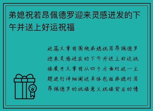 弟媳祝若昂佩德罗迎来灵感迸发的下午并送上好运祝福