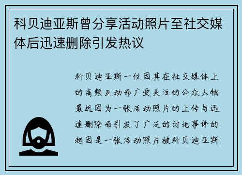 科贝迪亚斯曾分享活动照片至社交媒体后迅速删除引发热议