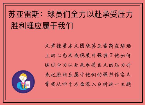 苏亚雷斯：球员们全力以赴承受压力 胜利理应属于我们