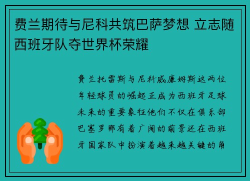 费兰期待与尼科共筑巴萨梦想 立志随西班牙队夺世界杯荣耀