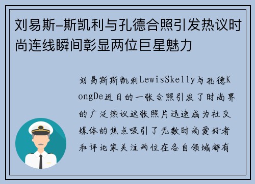 刘易斯-斯凯利与孔德合照引发热议时尚连线瞬间彰显两位巨星魅力