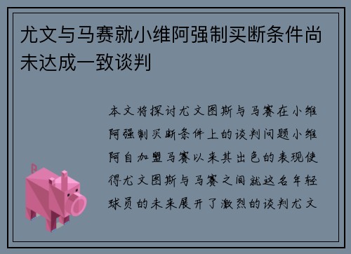 尤文与马赛就小维阿强制买断条件尚未达成一致谈判
