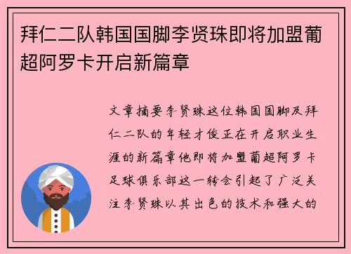 拜仁二队韩国国脚李贤珠即将加盟葡超阿罗卡开启新篇章