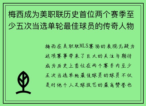 梅西成为美职联历史首位两个赛季至少五次当选单轮最佳球员的传奇人物