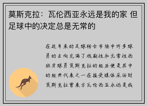 莫斯克拉：瓦伦西亚永远是我的家 但足球中的决定总是无常的