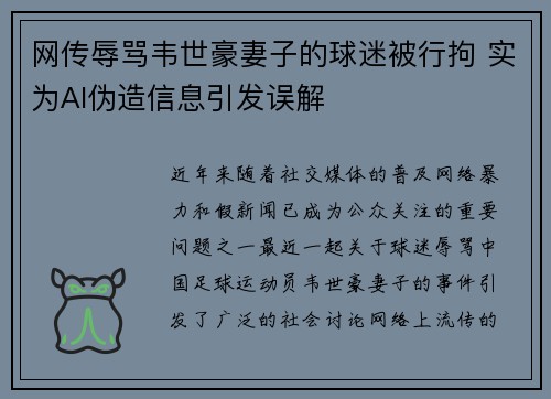网传辱骂韦世豪妻子的球迷被行拘 实为AI伪造信息引发误解