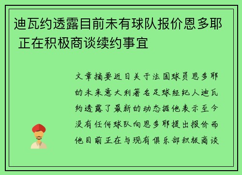 迪瓦约透露目前未有球队报价恩多耶 正在积极商谈续约事宜