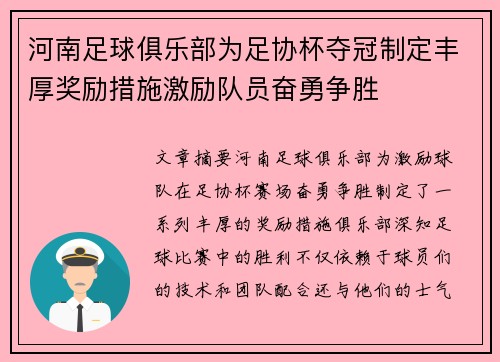 河南足球俱乐部为足协杯夺冠制定丰厚奖励措施激励队员奋勇争胜