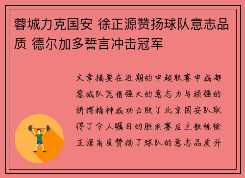 蓉城力克国安 徐正源赞扬球队意志品质 德尔加多誓言冲击冠军