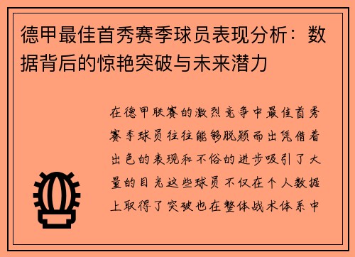 德甲最佳首秀赛季球员表现分析：数据背后的惊艳突破与未来潜力