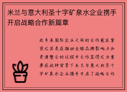 米兰与意大利圣十字矿泉水企业携手开启战略合作新篇章
