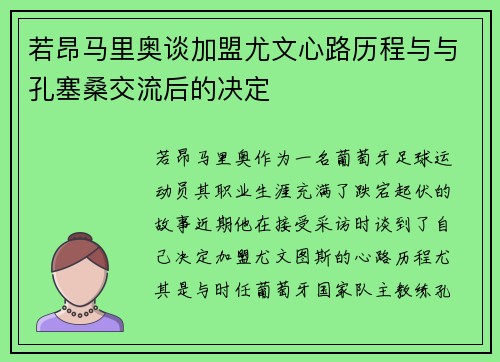 若昂马里奥谈加盟尤文心路历程与与孔塞桑交流后的决定