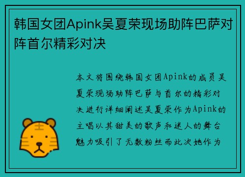 韩国女团Apink吴夏荣现场助阵巴萨对阵首尔精彩对决
