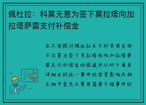 佩杜拉：科莫无意为签下莫拉塔向加拉塔萨雷支付补偿金