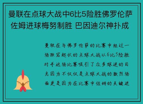 曼联在点球大战中6比5险胜佛罗伦萨 佐姆进球梅努制胜 巴因迪尔神扑成英雄
