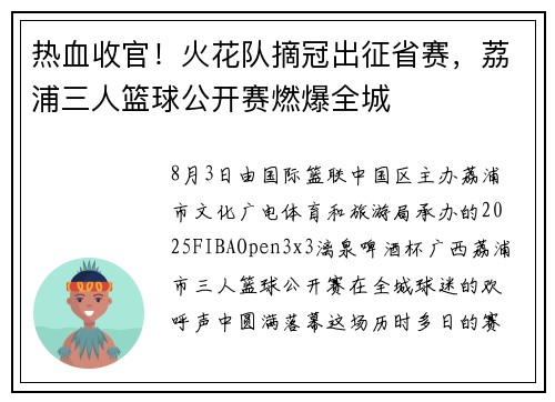 热血收官！火花队摘冠出征省赛，荔浦三人篮球公开赛燃爆全城