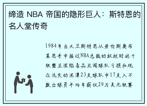 缔造 NBA 帝国的隐形巨人：斯特恩的名人堂传奇