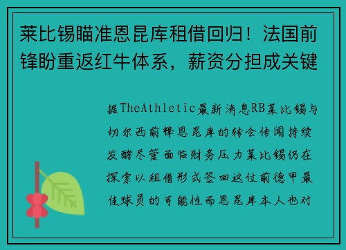 莱比锡瞄准恩昆库租借回归！法国前锋盼重返红牛体系，薪资分担成关键
