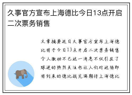 久事官方宣布上海德比今日13点开启二次票务销售