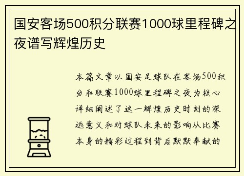 国安客场500积分联赛1000球里程碑之夜谱写辉煌历史