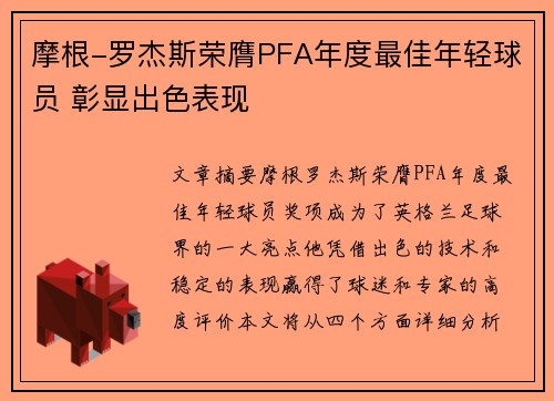 摩根-罗杰斯荣膺PFA年度最佳年轻球员 彰显出色表现