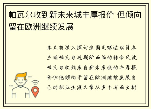 帕瓦尔收到新未来城丰厚报价 但倾向留在欧洲继续发展