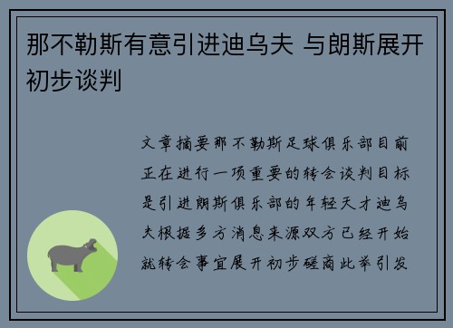 那不勒斯有意引进迪乌夫 与朗斯展开初步谈判