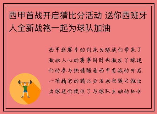 西甲首战开启猜比分活动 送你西班牙人全新战袍一起为球队加油