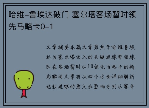 哈维-鲁埃达破门 塞尔塔客场暂时领先马略卡0-1