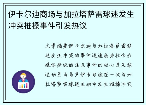 伊卡尔迪商场与加拉塔萨雷球迷发生冲突推搡事件引发热议
