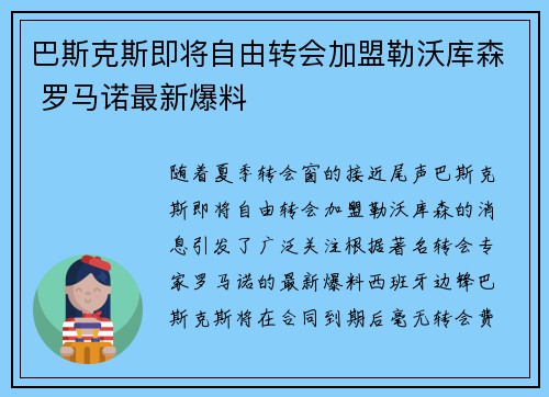 巴斯克斯即将自由转会加盟勒沃库森 罗马诺最新爆料