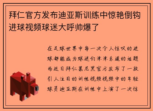 拜仁官方发布迪亚斯训练中惊艳倒钩进球视频球迷大呼帅爆了