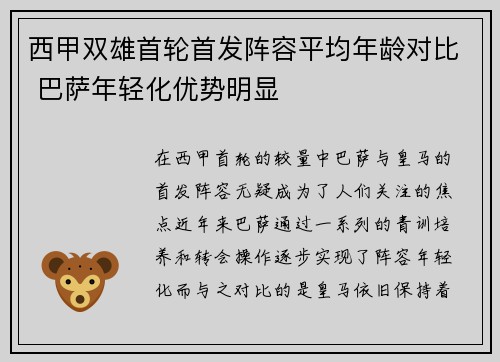 西甲双雄首轮首发阵容平均年龄对比 巴萨年轻化优势明显