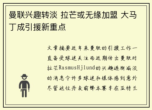 曼联兴趣转淡 拉芒或无缘加盟 大马丁成引援新重点