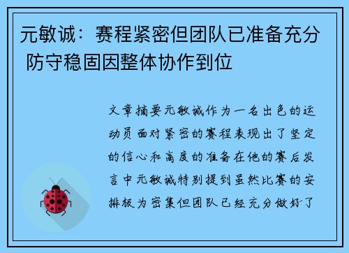 元敏诚：赛程紧密但团队已准备充分 防守稳固因整体协作到位