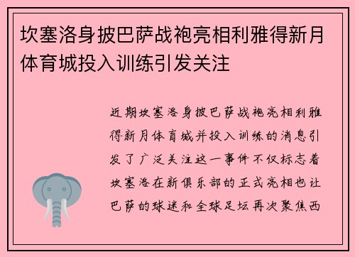 坎塞洛身披巴萨战袍亮相利雅得新月体育城投入训练引发关注