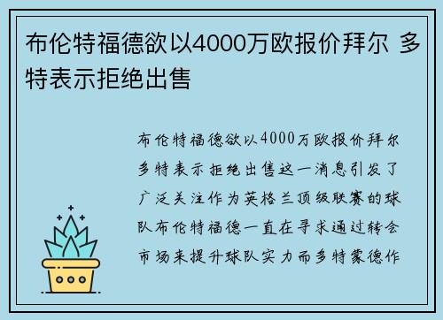 布伦特福德欲以4000万欧报价拜尔 多特表示拒绝出售