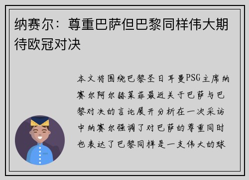 纳赛尔：尊重巴萨但巴黎同样伟大期待欧冠对决