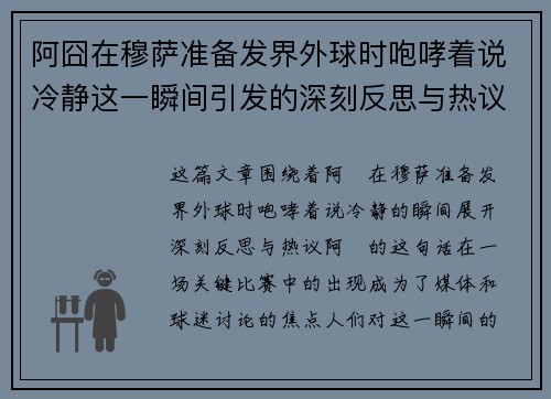 阿囧在穆萨准备发界外球时咆哮着说冷静这一瞬间引发的深刻反思与热议