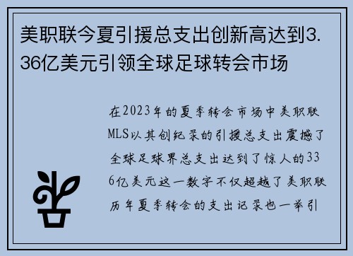 美职联今夏引援总支出创新高达到3.36亿美元引领全球足球转会市场