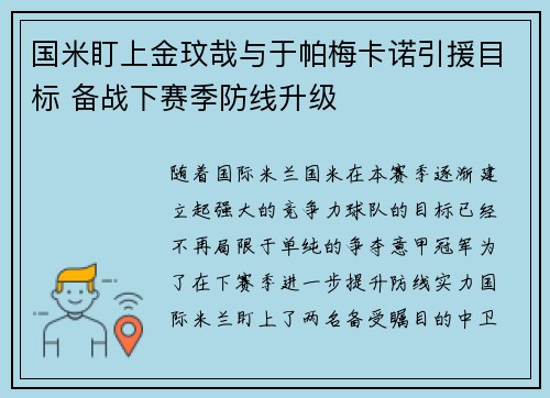 国米盯上金玟哉与于帕梅卡诺引援目标 备战下赛季防线升级